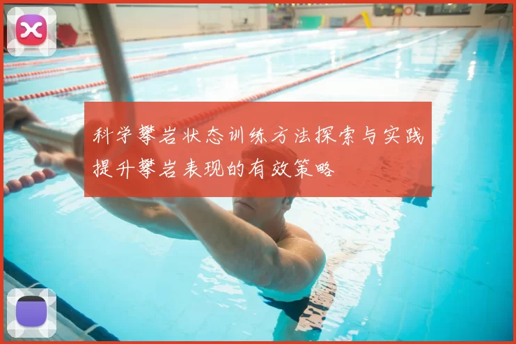 科学攀岩状态训练方法探索与实践提升攀岩表现的有效策略
