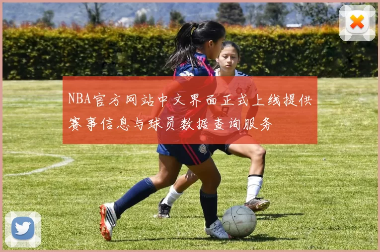 NBA官方网站中文界面正式上线提供赛事信息与球员数据查询服务