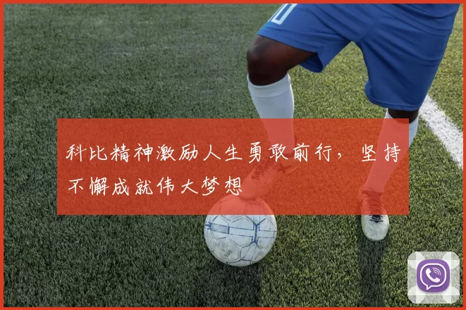 科比精神激励人生勇敢前行，坚持不懈成就伟大梦想
