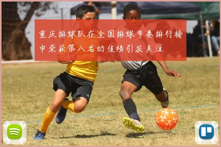 重庆排球队在全国排球节奏排行榜中荣获第八名的佳绩引发关注