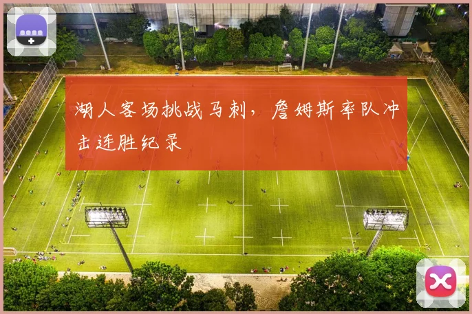 湖人客场挑战马刺，詹姆斯率队冲击连胜纪录