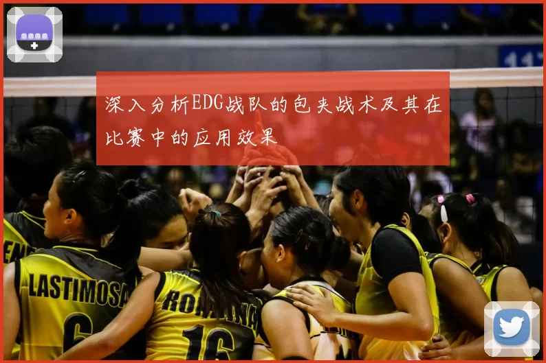 深入分析EDG战队的包夹战术及其在比赛中的应用效果