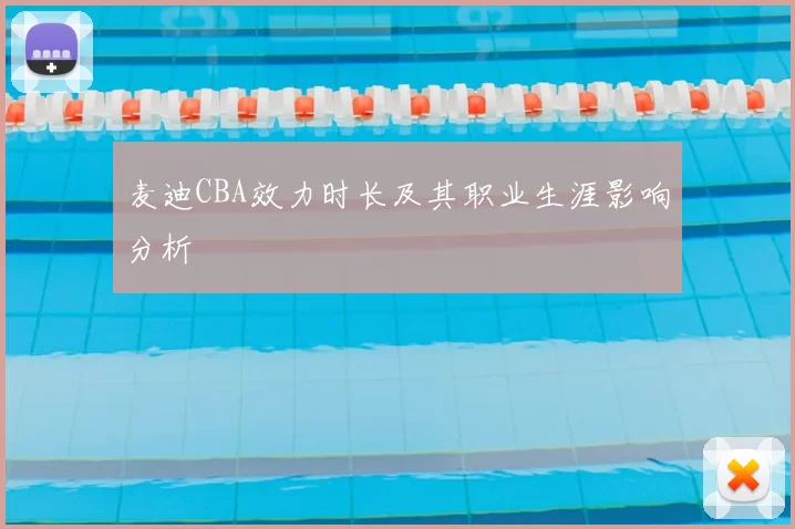 麦迪CBA效力时长及其职业生涯影响分析