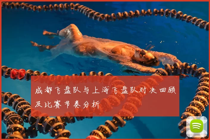成都飞盘队与上海飞盘队对决回顾及比赛节奏分析