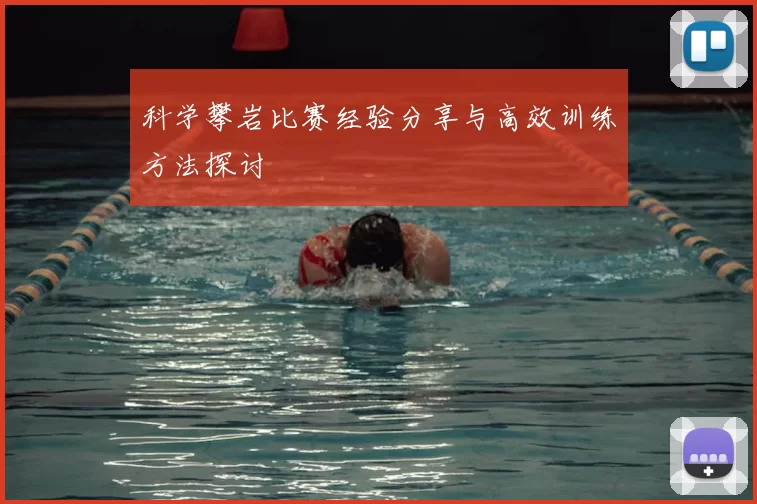 科学攀岩比赛经验分享与高效训练方法探讨