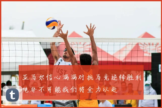 亚马尔信心满满对抗马竞逆转胜利绝非不可能我们将全力以赴