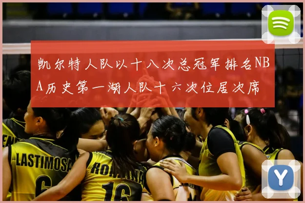 凯尔特人队以十八次总冠军排名NBA历史第一湖人队十六次位居次席