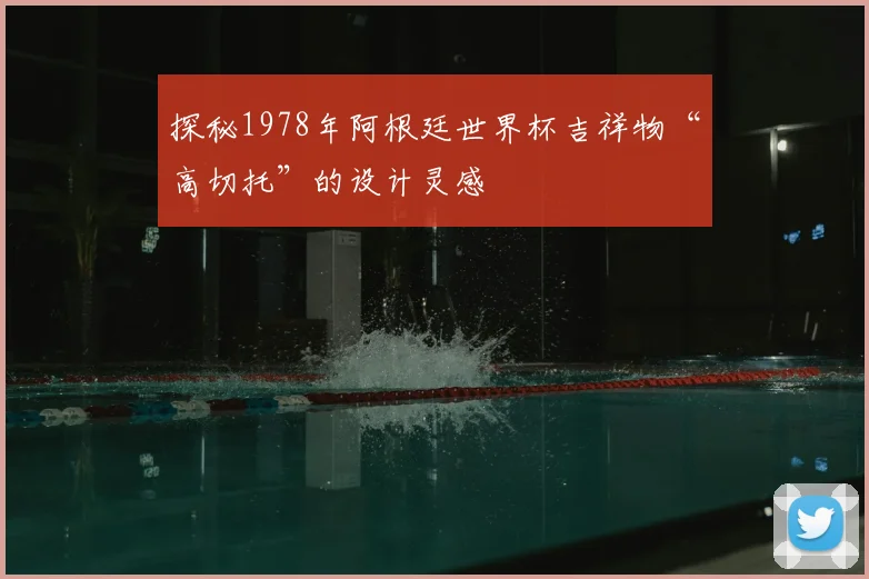 探秘1978年阿根廷世界杯吉祥物“高切托”的设计灵感