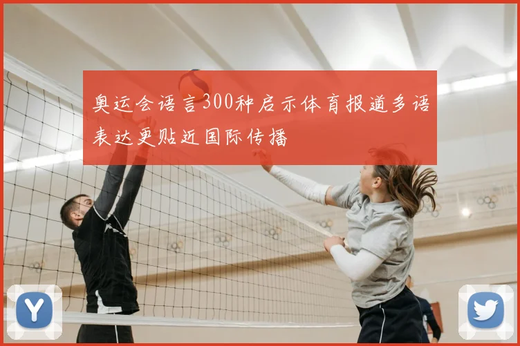 奥运会语言300种启示体育报道多语表达更贴近国际传播