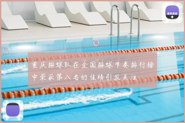 重庆排球队在全国排球节奏排行榜中荣获第八名的佳绩引发关注