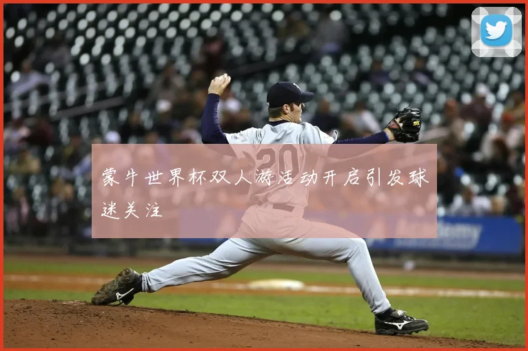 蒙牛世界杯双人游活动开启引发球迷关注