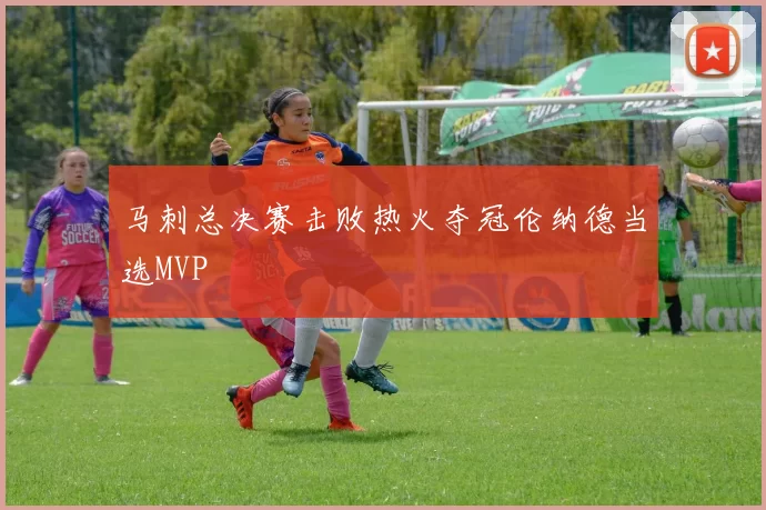 马刺总决赛击败热火夺冠伦纳德当选MVP