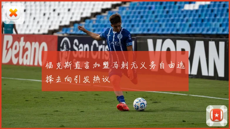 福克斯直言加盟马刺无义务自由选择去向引发热议