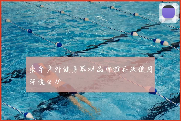 豪华户外健身器材品牌推荐及使用环境分析