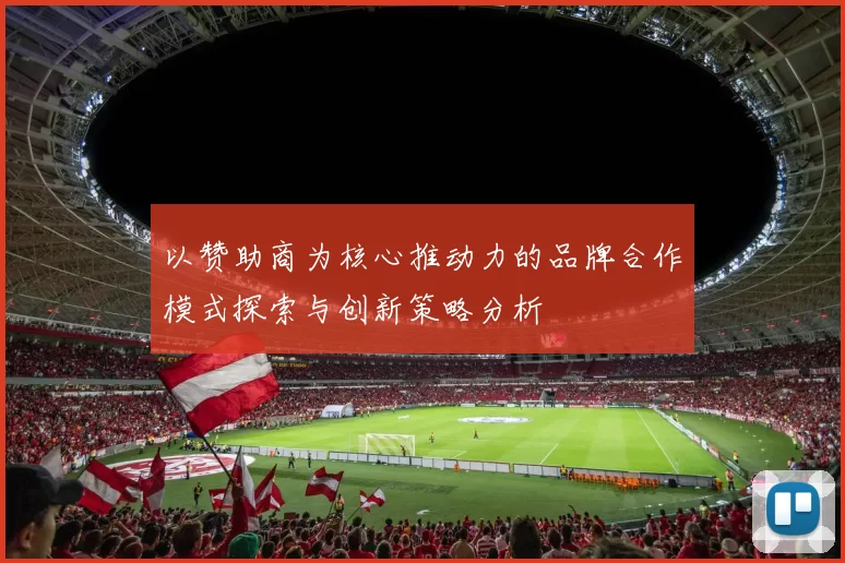 以赞助商为核心推动力的品牌合作模式探索与创新策略分析