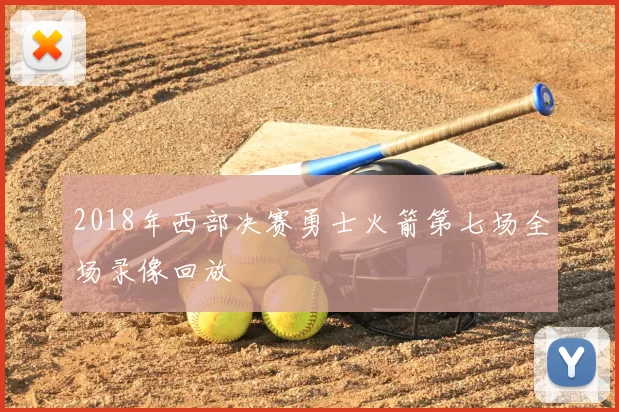 2018年西部决赛勇士火箭第七场全场录像回放