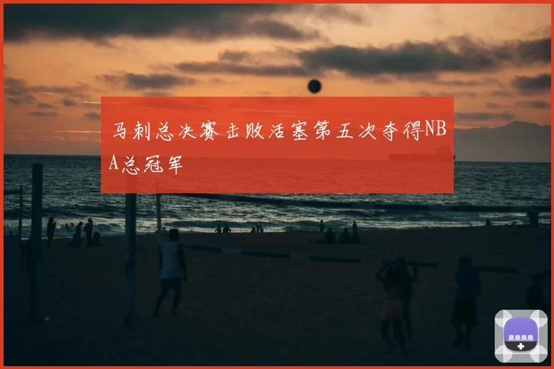 马刺总决赛击败活塞第五次夺得NBA总冠军