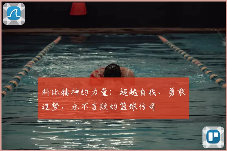 科比精神的力量：超越自我、勇敢追梦、永不言败的篮球传奇