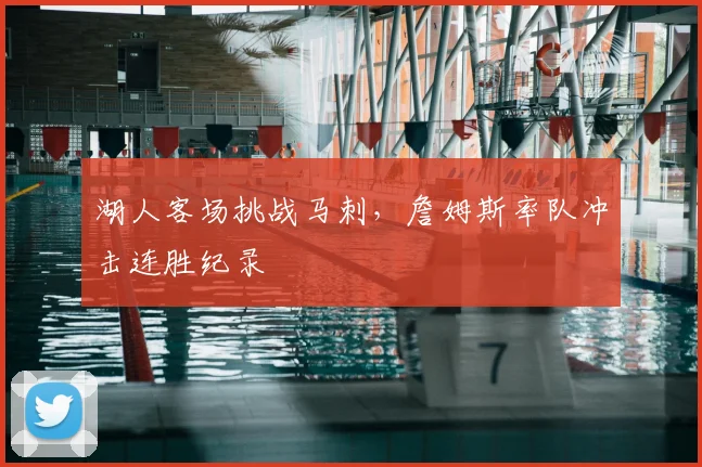 湖人客场挑战马刺，詹姆斯率队冲击连胜纪录