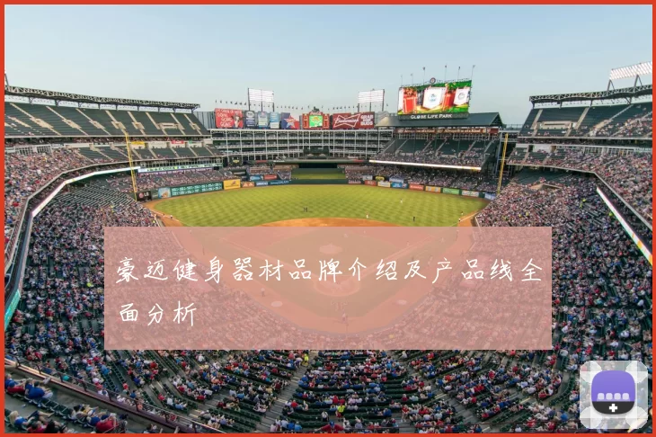 豪迈健身器材品牌介绍及产品线全面分析