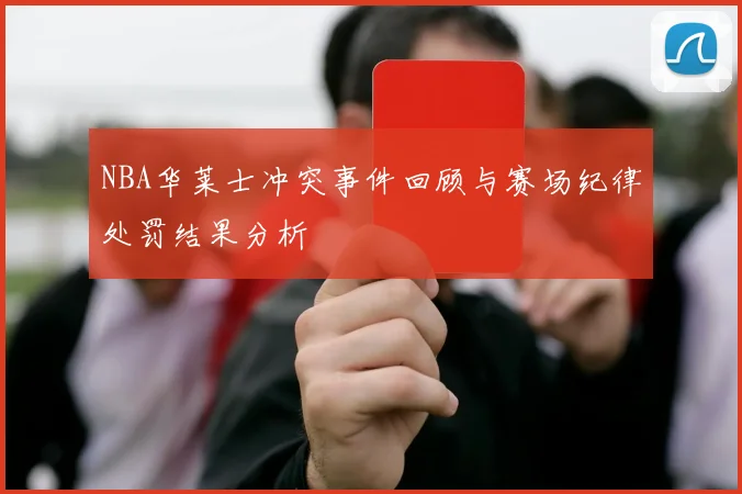 NBA华莱士冲突事件回顾与赛场纪律处罚结果分析