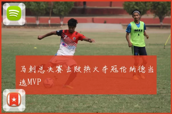 马刺总决赛击败热火夺冠伦纳德当选MVP