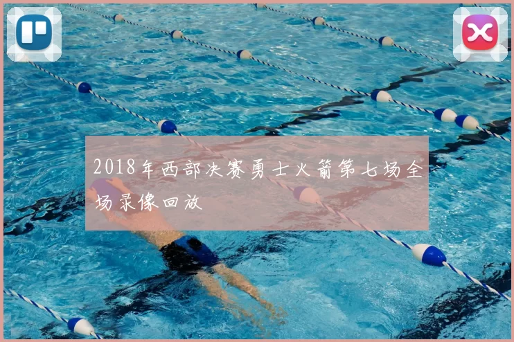 2018年西部决赛勇士火箭第七场全场录像回放
