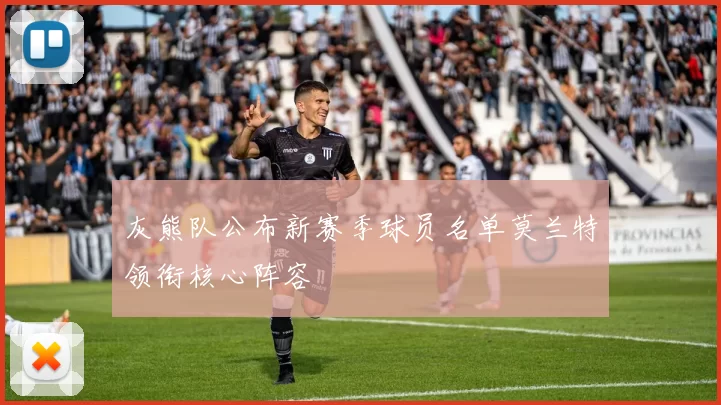 灰熊队公布新赛季球员名单莫兰特领衔核心阵容