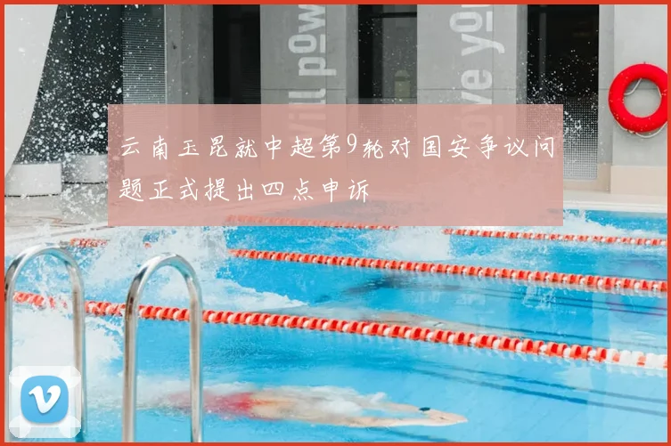 云南玉昆就中超第9轮对国安争议问题正式提出四点申诉