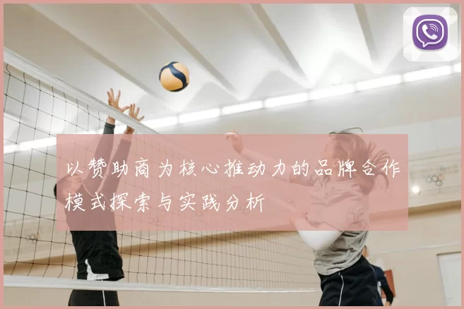 以赞助商为核心推动力的品牌合作模式探索与实践分析