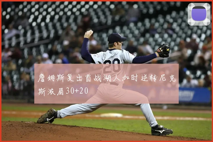 詹姆斯复出首战湖人加时逆转尼克斯浓眉30+20