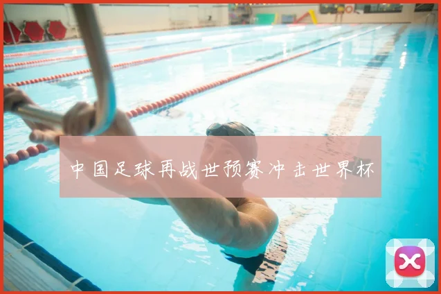 中国足球再战世预赛冲击世界杯
