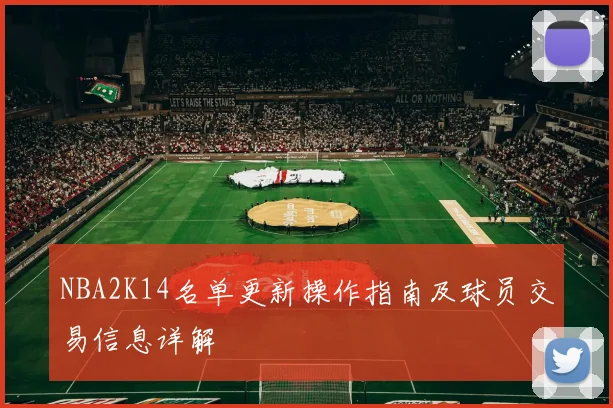 NBA2K14名单更新操作指南及球员交易信息详解