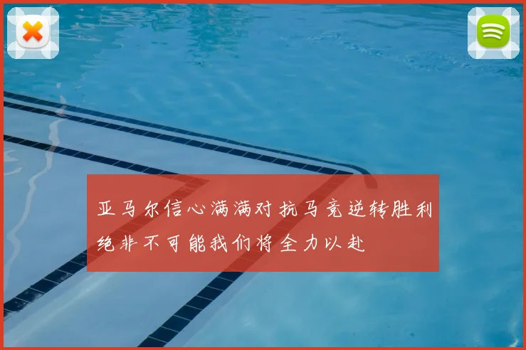 亚马尔信心满满对抗马竞逆转胜利绝非不可能我们将全力以赴