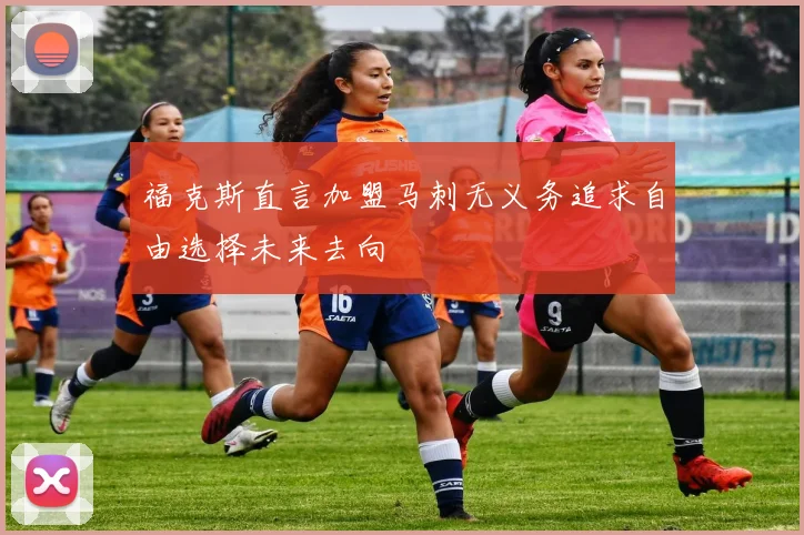 福克斯直言加盟马刺无义务追求自由选择未来去向