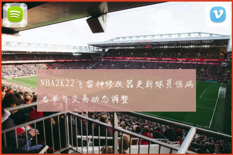 NBA2K22飞雷神修改器更新球员伤病名单与交易动态调整