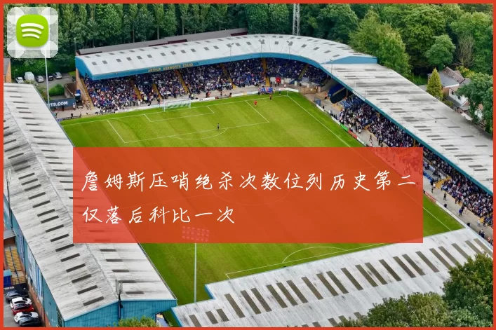 詹姆斯压哨绝杀次数位列历史第二仅落后科比一次