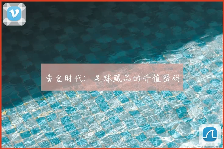 黄金时代：足球藏品的升值密码