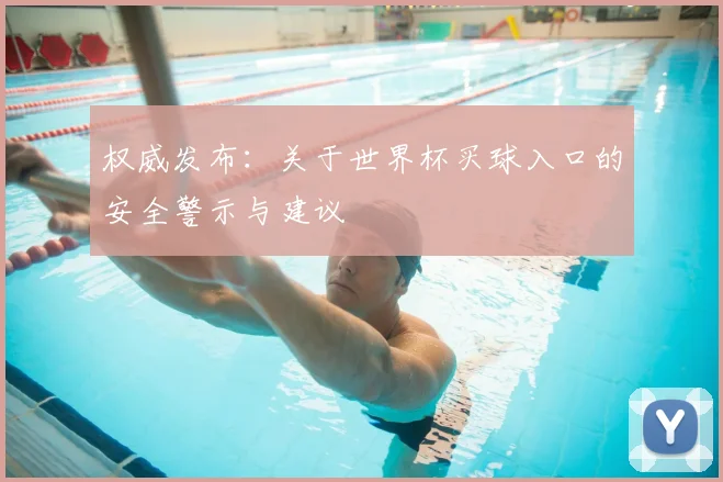 权威发布:关于世界杯买球入口的安全警示与建议
