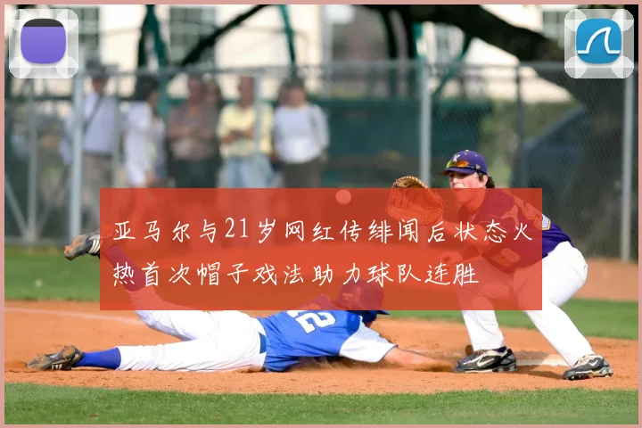 亚马尔与21岁网红传绯闻后状态火热首次帽子戏法助力球队连胜