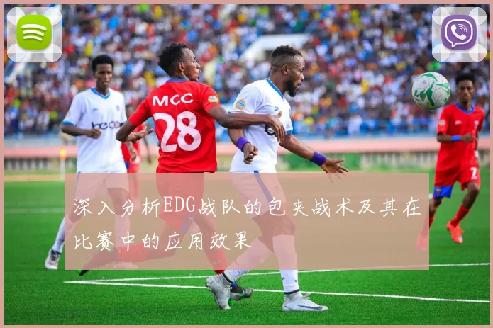 深入分析EDG战队的包夹战术及其在比赛中的应用效果