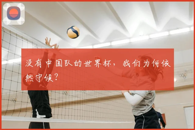 没有中国队的世界杯，我们为何依然守候？