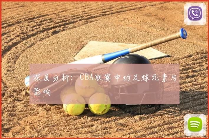 深度分析：CBA联赛中的足球元素与影响