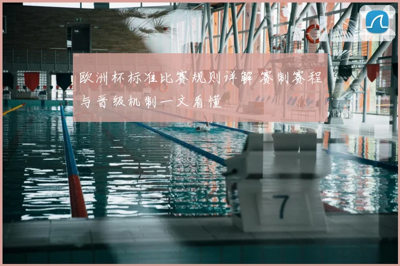 欧洲杯标准比赛规则详解 赛制赛程与晋级机制一文看懂