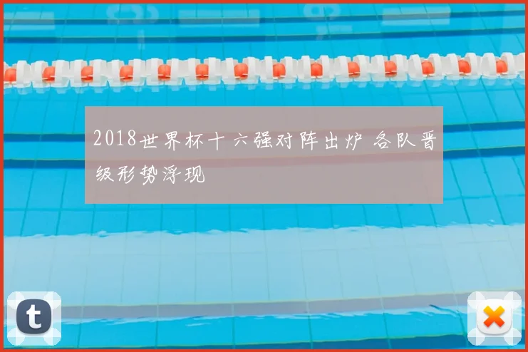 2018世界杯十六强对阵出炉 各队晋级形势浮现