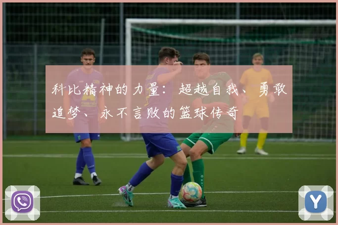 科比精神的力量：超越自我、勇敢追梦、永不言败的篮球传奇