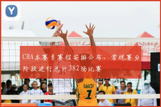 CBA本赛季赛程安排公布,常规赛分阶段进行总计382场比赛