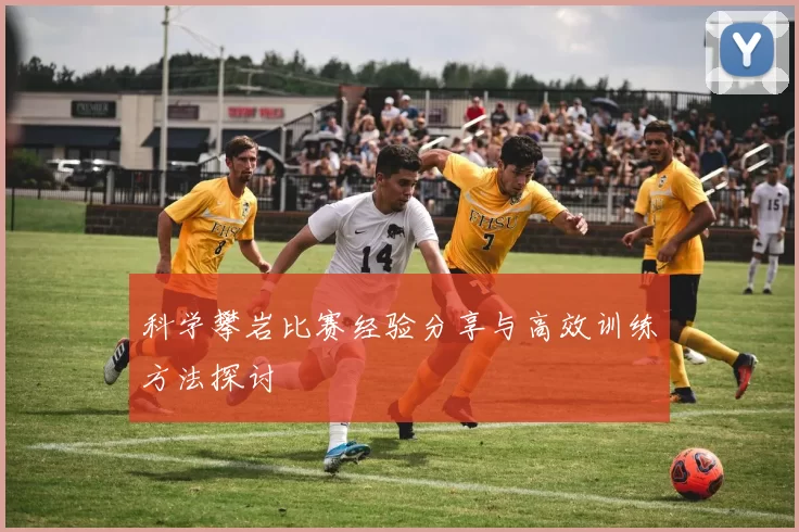 科学攀岩比赛经验分享与高效训练方法探讨