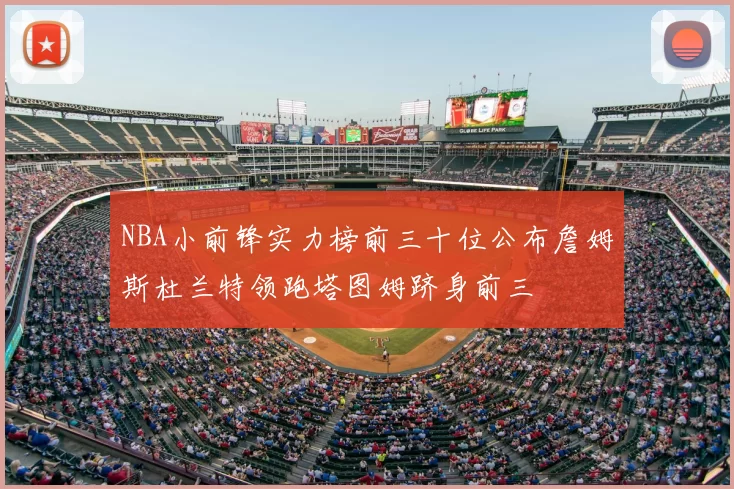 NBA小前锋实力榜前三十位公布詹姆斯杜兰特领跑塔图姆跻身前三