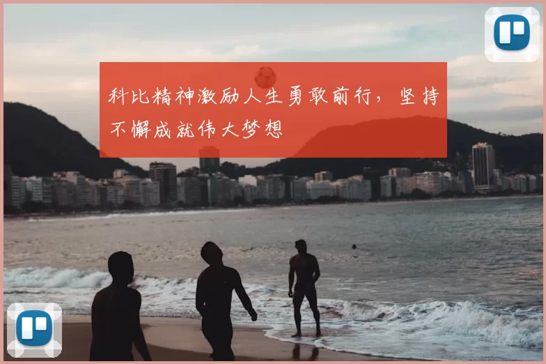 科比精神激励人生勇敢前行，坚持不懈成就伟大梦想